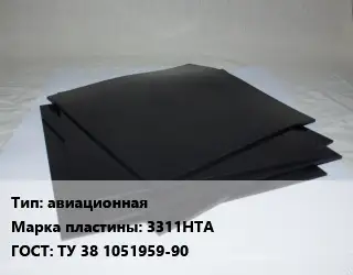 Пластина РТИ авиационная 3311НТА ГОСТ: ТУ 38 1051959-90